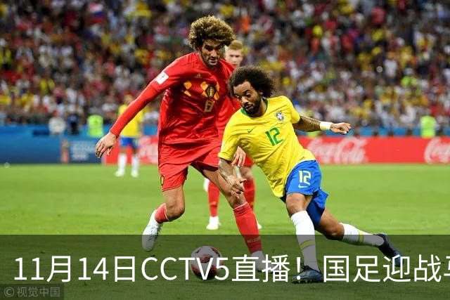 11月14日CCTV5直播！国足迎战马来西亚，若输球邵佳一帅位或难保